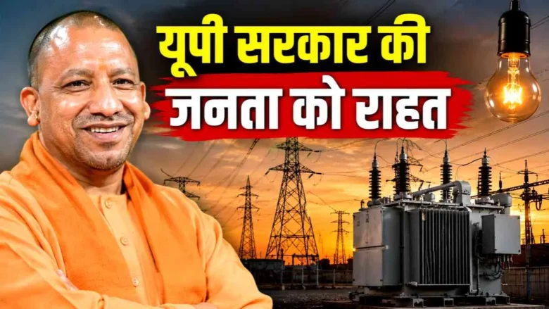 योगी सरकार का त्योहारों पर तोहफा, दीपावली-छठ पर 24 घंटे मिलेगी बिजली
