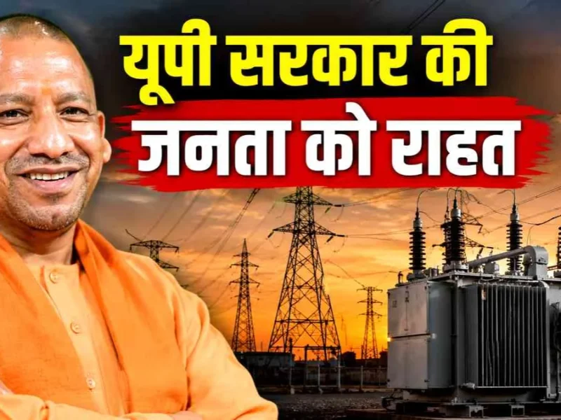 योगी सरकार का त्योहारों पर तोहफा, दीपावली-छठ पर 24 घंटे मिलेगी बिजली